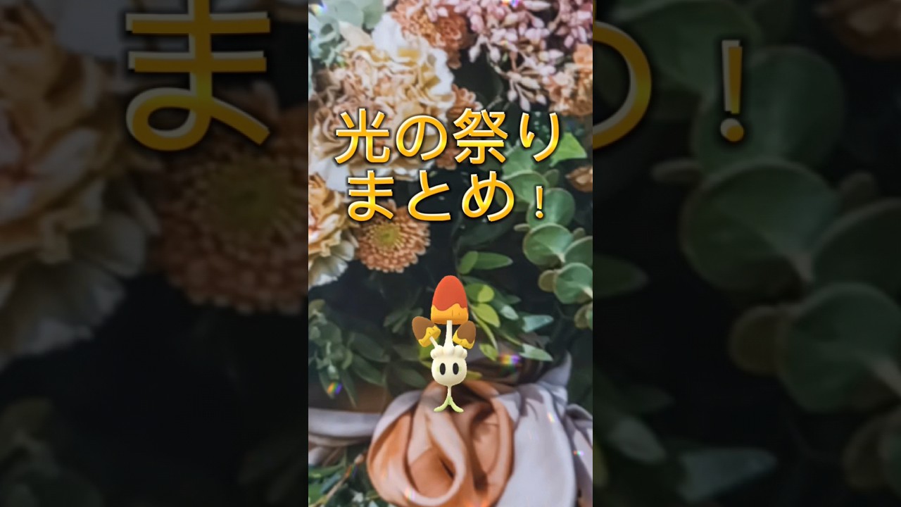 【ポケモンGO】光のフェスティバルまとめ！ #ポケモン #色違いポケモン#ネマシュ #ポケモンgo