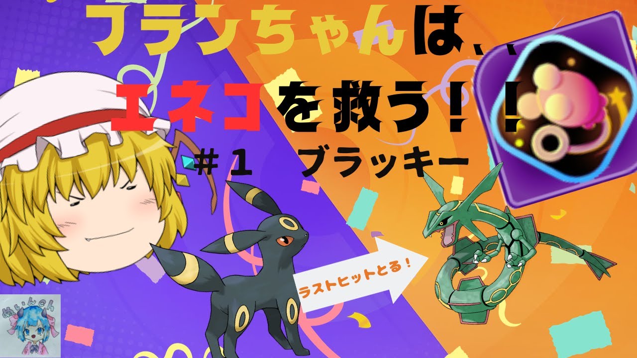 フランちゃんはエネコを救う！【ユナイト＃２】【ゆっくり実況】