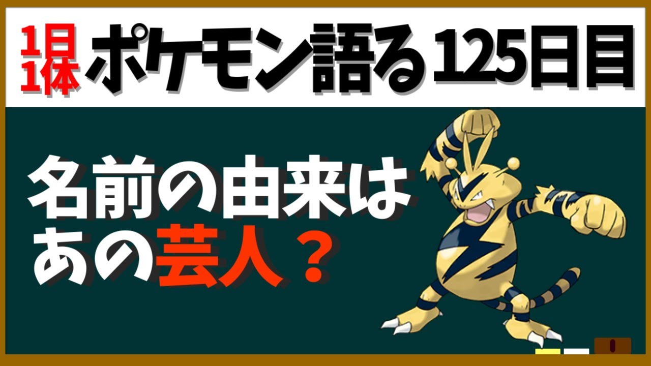 【エレブー】名前の由来はあのコントをやった〇〇〇〇ー！意外にもアニメで大活躍の雷様