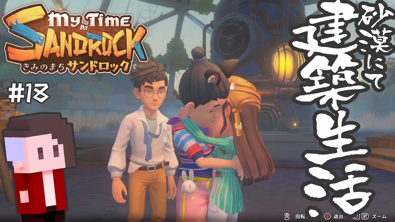 #18 【正式リリース】砂漠でのんびり建築生活【My Time at Sandrock/きみのまちサンドロック】