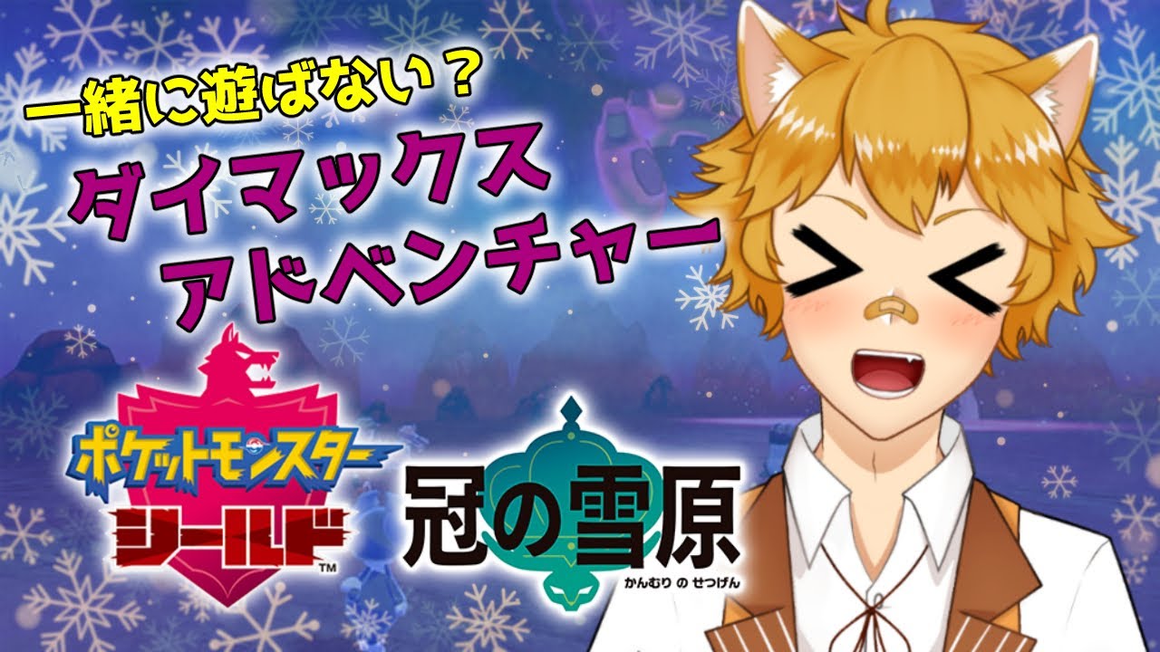 【参加型】21時～ 剣盾ダイマックスアドベンチャー！【狐野らぐふぁ/Vtuber】