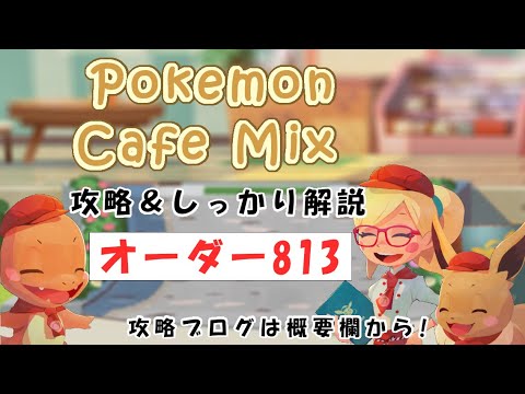 【813】ポケモンカフェミックス攻略オーダー813アママイコPokemon cafe mix813