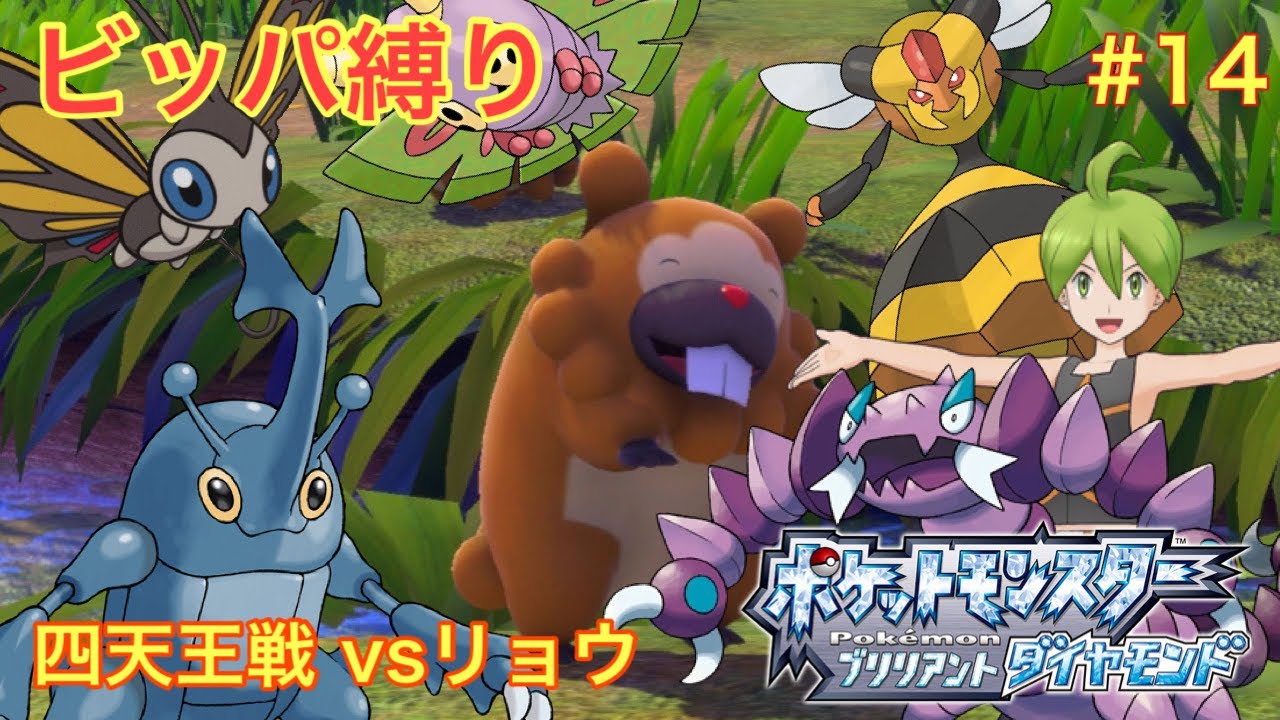 【ゆっくり実況】ビッパ縛りでブリリアントな世界を駆け抜ける#14