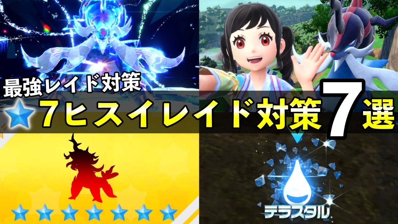 ★７「最強ヒスイダイケンキ」レイド対策おすすめポケモン５選！技構成や育成案【碧の仮面/ポケモンSV】