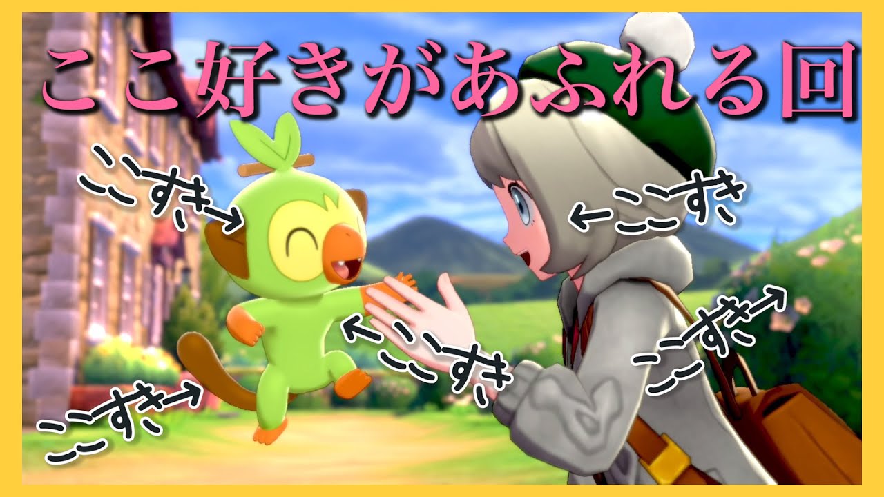 サルノリ！君に決めた！【史上初！？】【バトルをしないポケモン実況】【ポケットモンスターシールド】