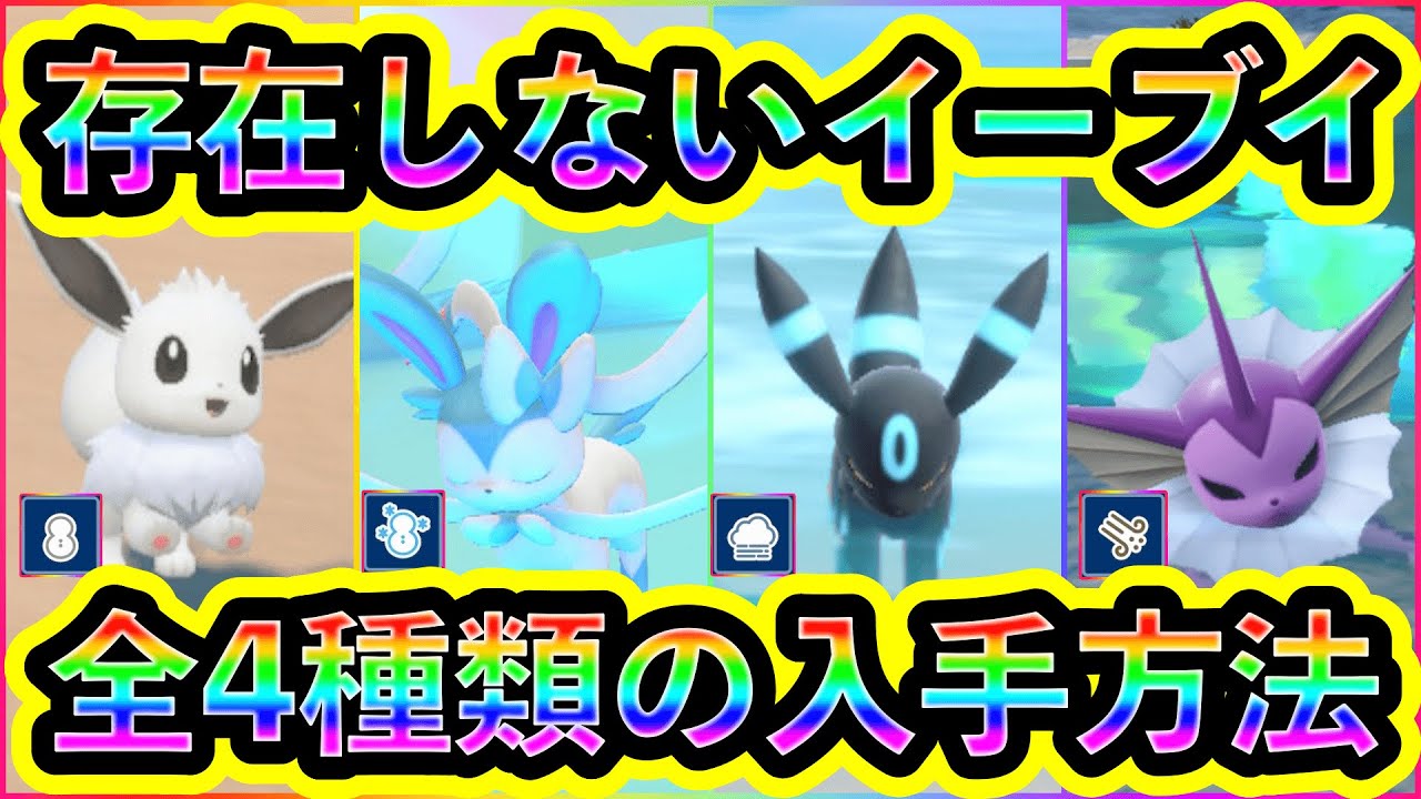 【ポケモンSV】二度とGETできない激レアなイーブイ4種の入手方法をわかりやすく解説します【碧の仮面】【藍の円盤】