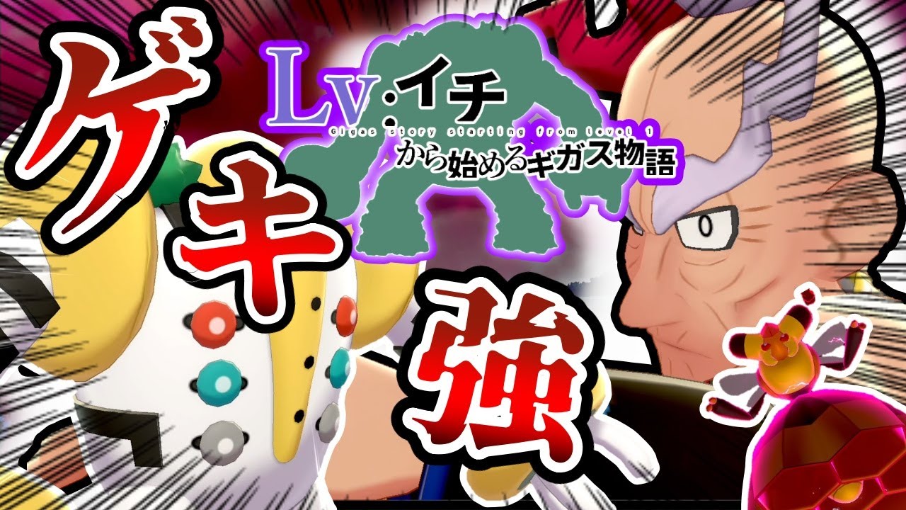 【ヨロイ編】レベル1レジギガス1匹縛りで殿堂入りを目指す旅#3【ゆっくり実況】【ポケモン剣盾】