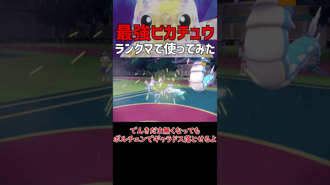 【ポケモンSV】最強のレイドピカチュウ ランクマで使ってみた。【ロマン】#shorts