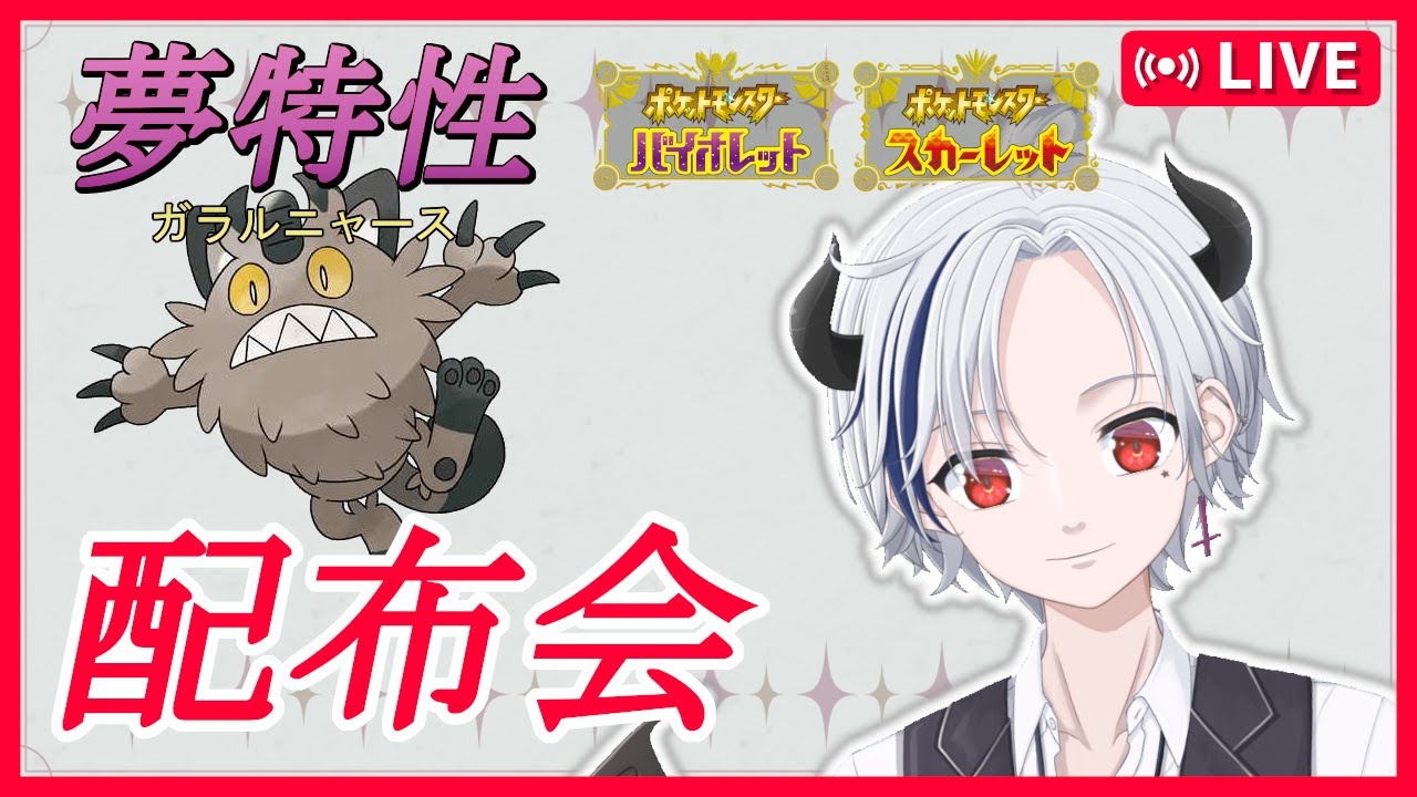 【ポケモンSV】いじっぱり夢ガラルニャース配布会【Vtuber】