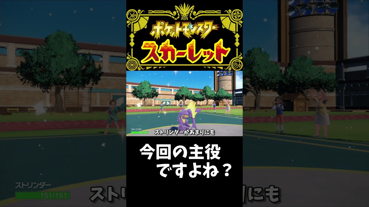 【切り抜き】ストリンダーは魅力でいっぱいですよ？ #shorts #ポケモン #ポケモンsv