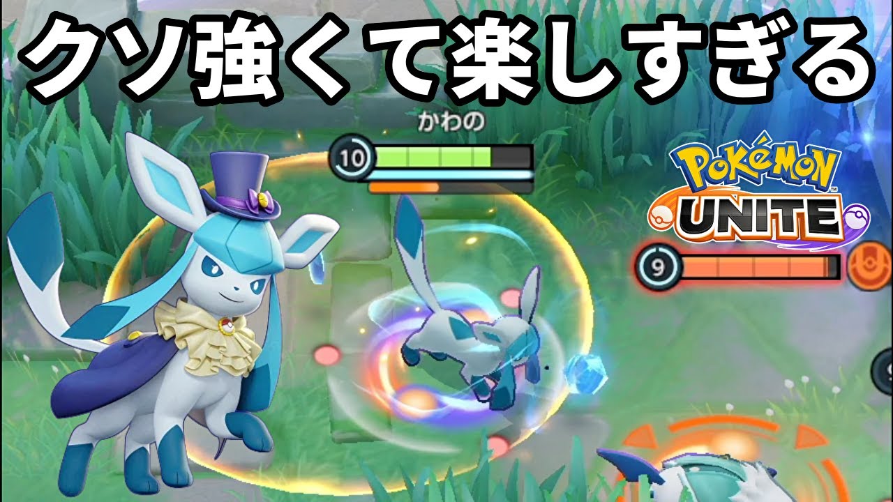 強化されたグレイシアがクソ強くて楽しすぎる【ポケモンユナイト】