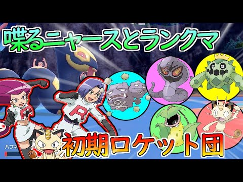【ニャース声真似】初期ロケット団の懐かしいパーティーでランクマッチに挑む！【ポケモンSV】
