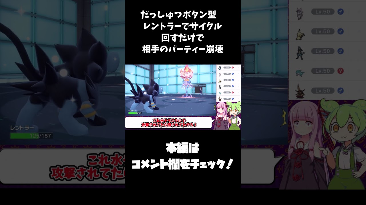 本編切り抜き　脱出ボタンレントラーでサイクル回すだけで相手のパーティー崩壊【ずんだもん】【ポケモンSV】#Shorts