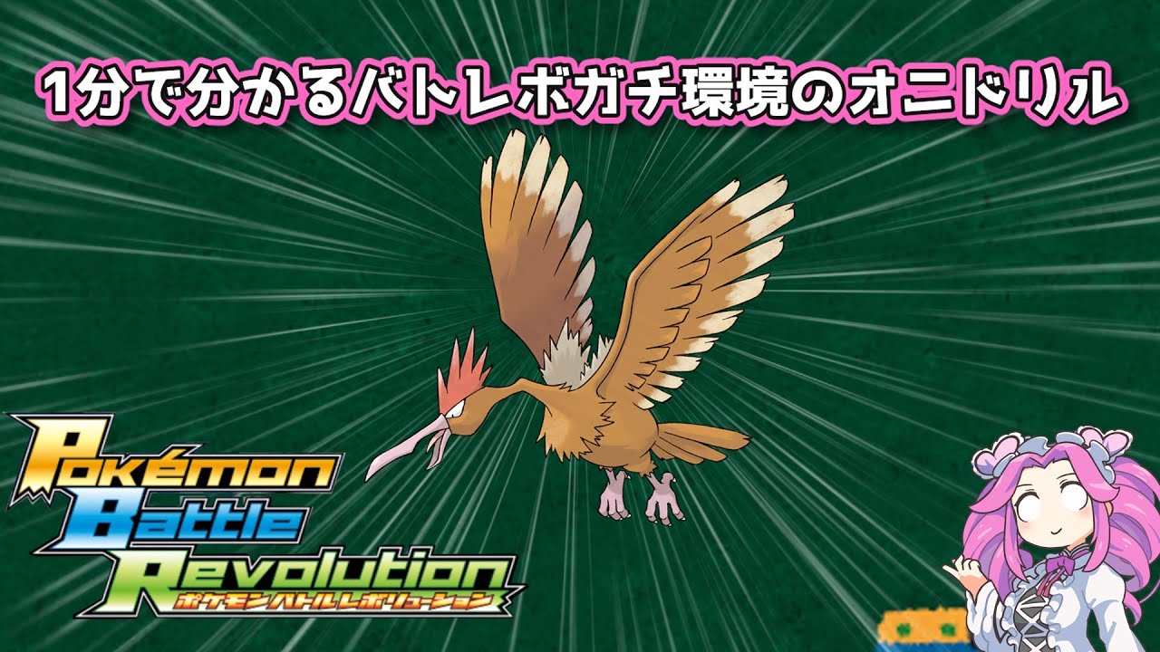 【四国めたん】1分で分かるバトレボガチ環境のオニドリル【4世代】