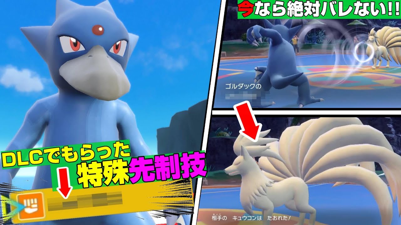 今なら絶対ばれない!!  ゴルダックがDLCでもらえたこの特殊先制技を使え!!