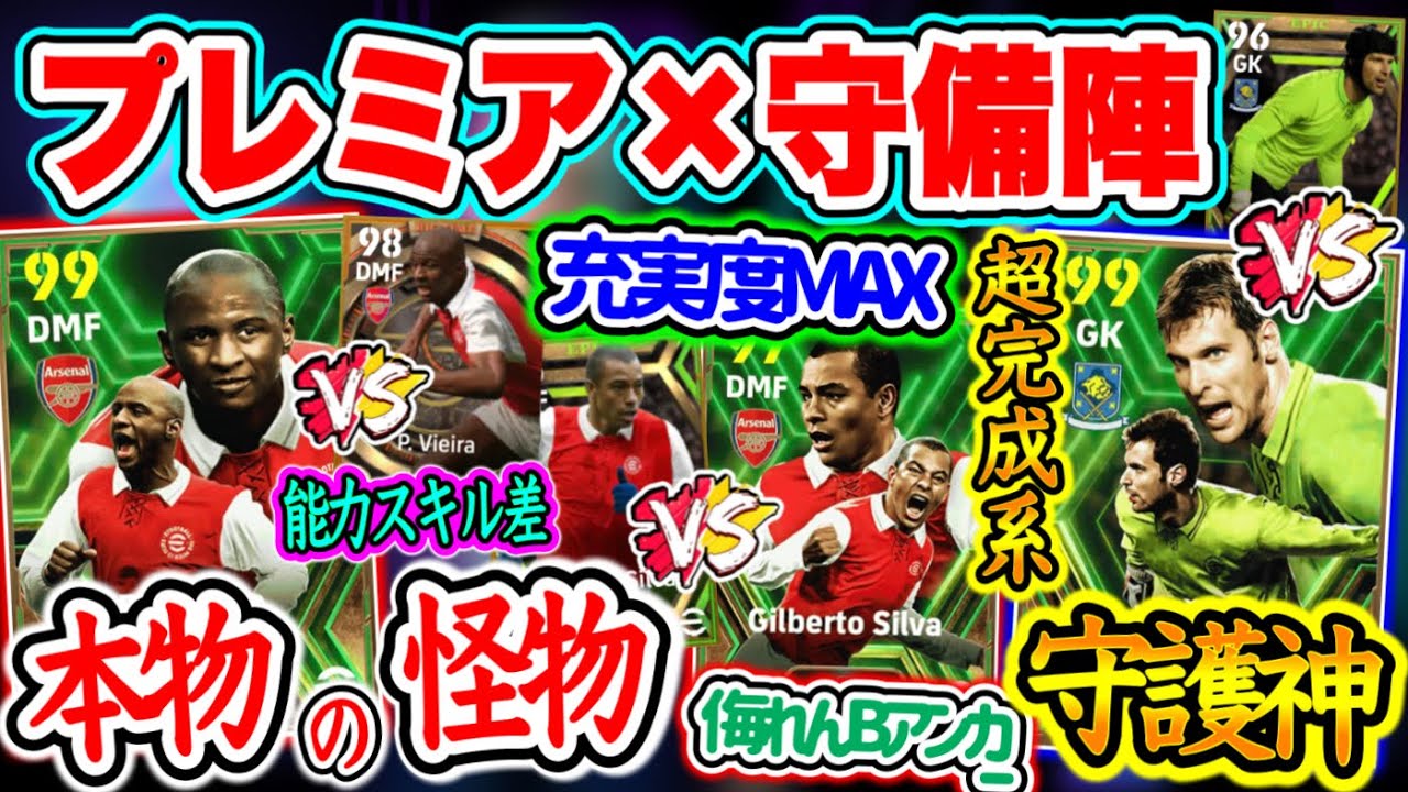 【3人強】eFootball2024 プレミア×守備陣 エピック×ブースター 能力スキル差あるがハープレ初ヴィエラ 現存B固定GK最高チェフ 侮らないBアンカー【イーフト/eFootballアプリ】