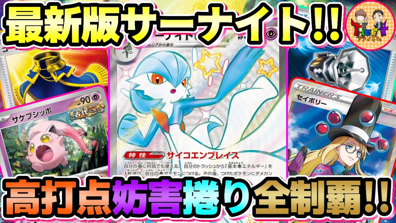 【ポケカ/対戦】勢いを盛り返してきた今期のサーナイトexに隙が無さすぎる件【ポケモンカード/Tier4チャンネル】