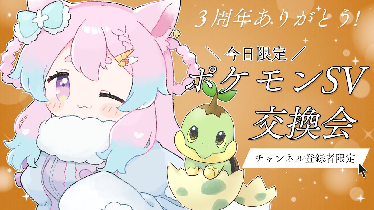 【ポケモンSV】紺野3周年記念交換会！からやぶナエトル配布します。【紺野ゆに/Vtuber】
