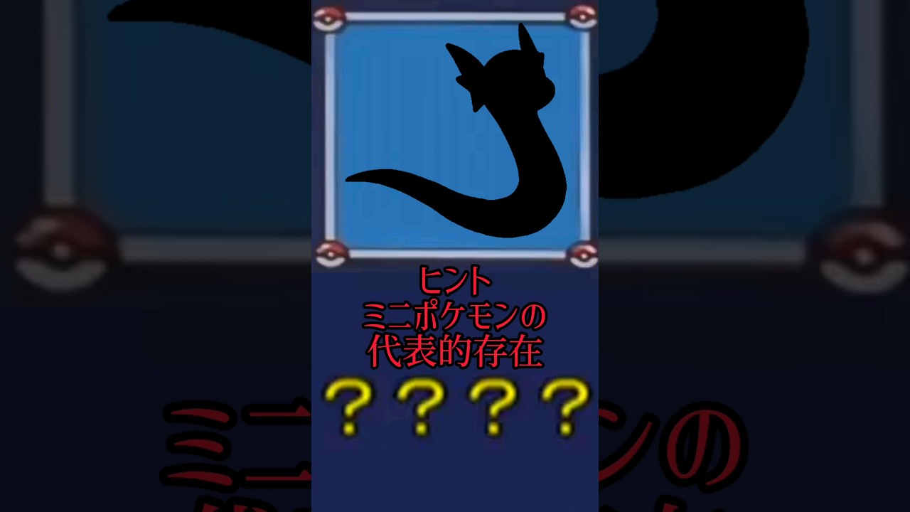 だーれだ？ #ポケモン #ミニリュウ #かんたん