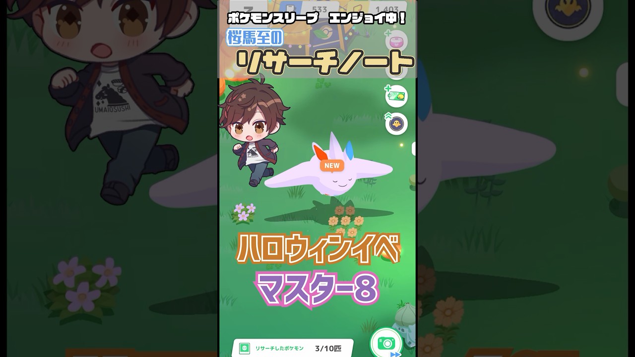 【ポケモンスリープ】11/2(木)分 マスター8でトゲキッス出現！ハロウィン4日目 #shorts #pokemonsleep