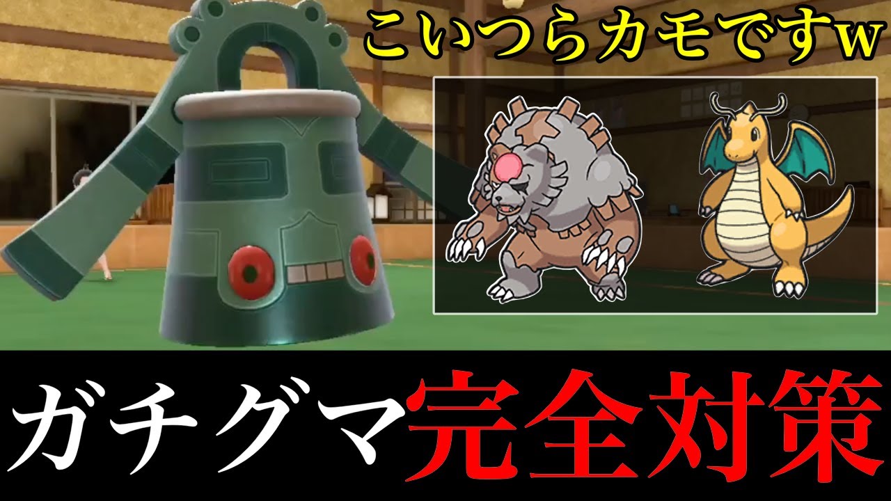 【ガチグマはカモ】ガチグマ・カイリューを安定して受けられる『ドータクン』が現環境に刺さりまくってます。【ポケモンSV シングル対戦 ランクマ】【追加コンテンツ DLC 緑の仮面】【育成論】