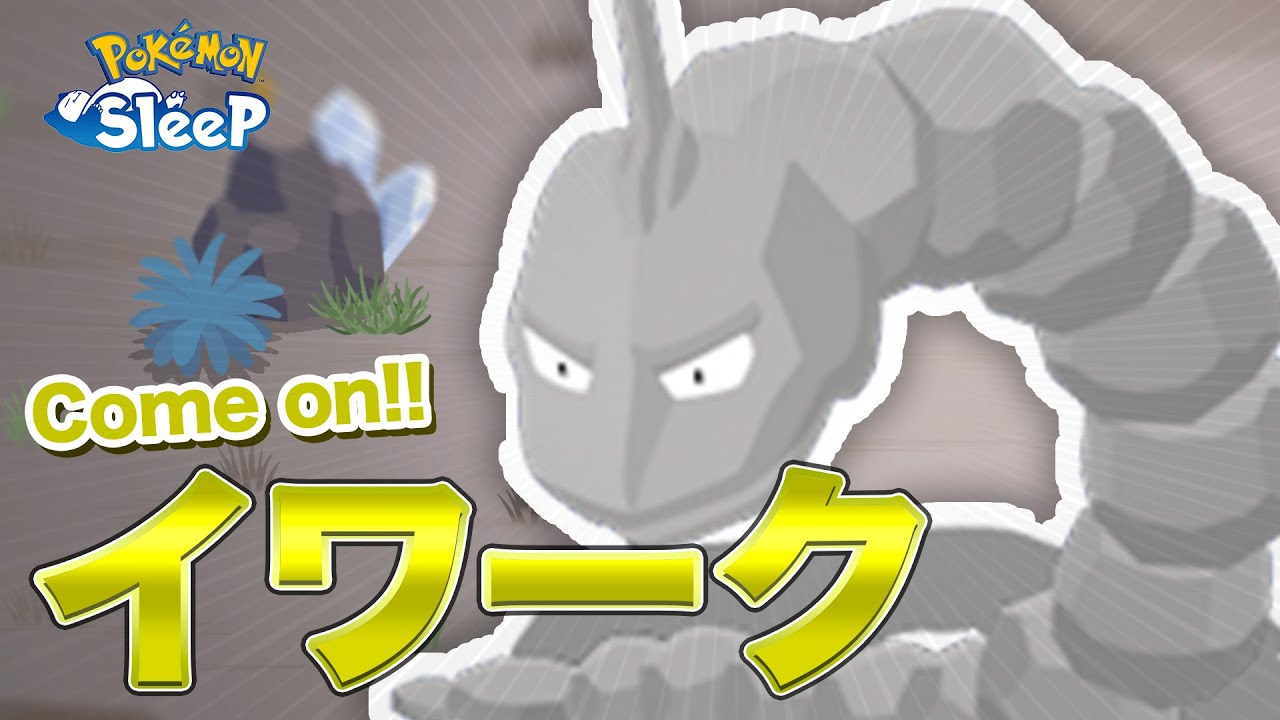 【ポケモンスリープ】最強の岩ポケモン、イワークを最速でゲットしたい