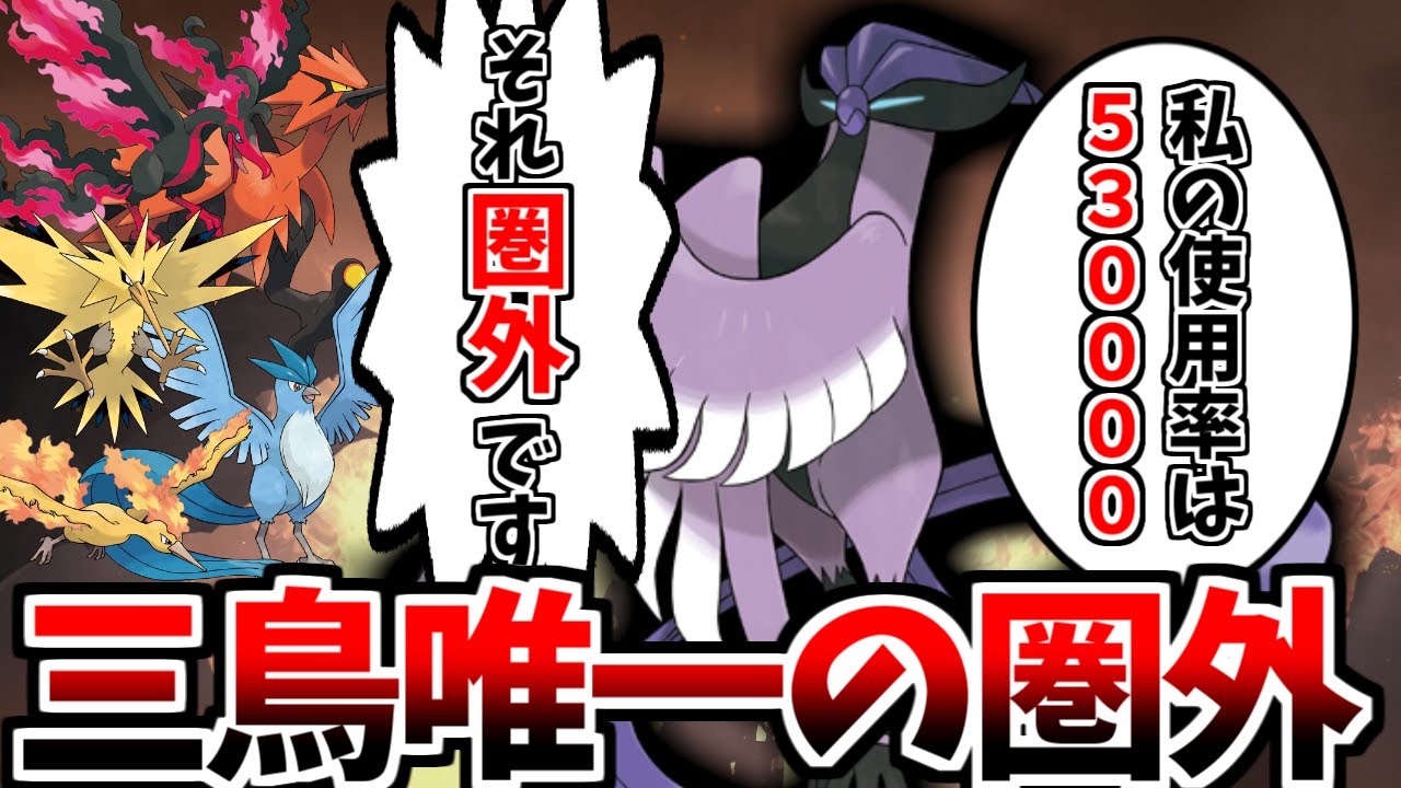 三鳥の中で唯一１度も使用率上位に入ることができなかった「ガラルフリーザー」さんが使用率圏外環境で本気を出すようです【ポケモンSV】【ゆっくり実況】