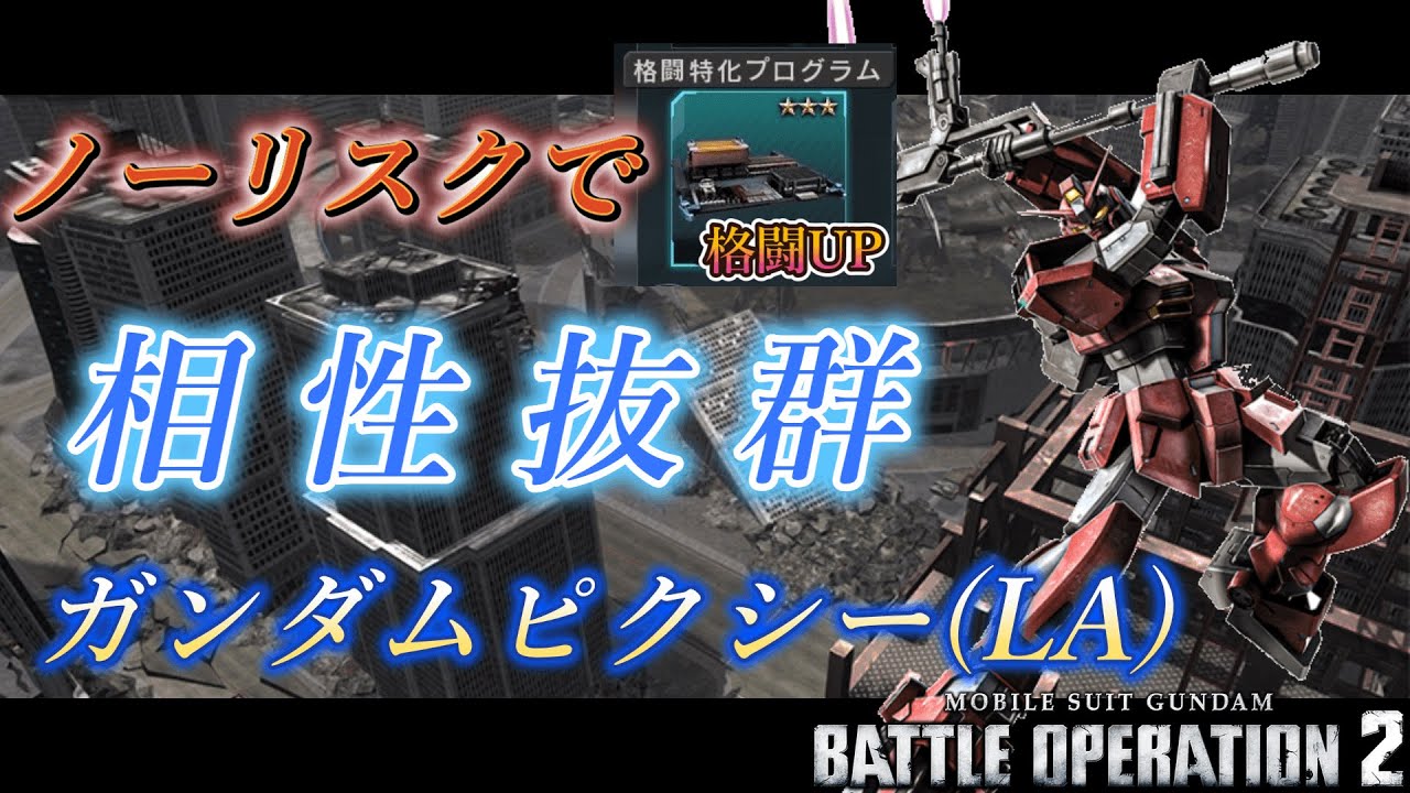 [バトオペ2]ガンダムピクシー(LA)は格闘特化プログラムのリスク実質０！射撃はよろけの為だけたからノー問題！！