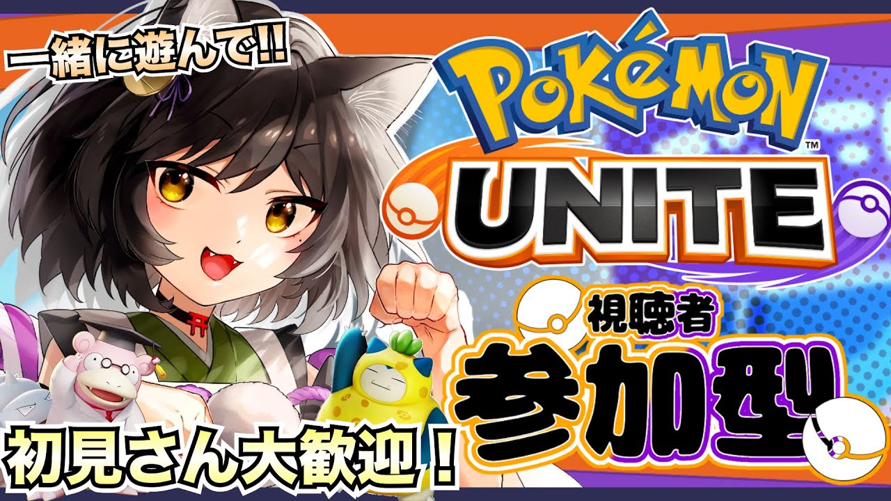 【ポケモンユナイト/参加型】博士スタイルヤドランお披露目会