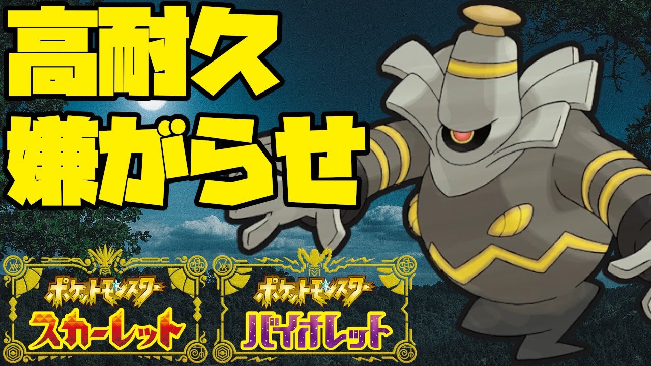 特性と相性ばっちり！ヨノワールの嫌らしい戦いかた！【ポケモンSV】
