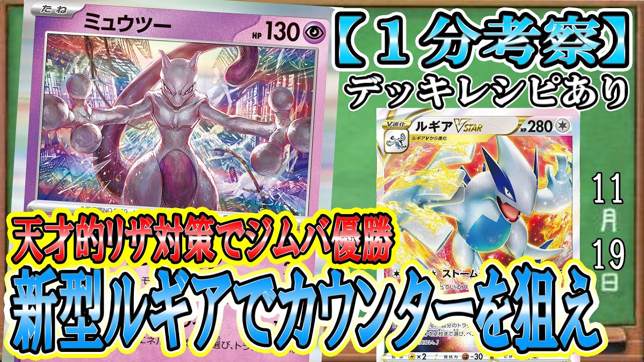 【ポケカ考察】天才的リザ対策！ミュウツー採用の新型ルギアが強い！ロスギラ増加で環境も追い風！新たな可能性を手に入れ、古代未来環境でも暴れろ！！