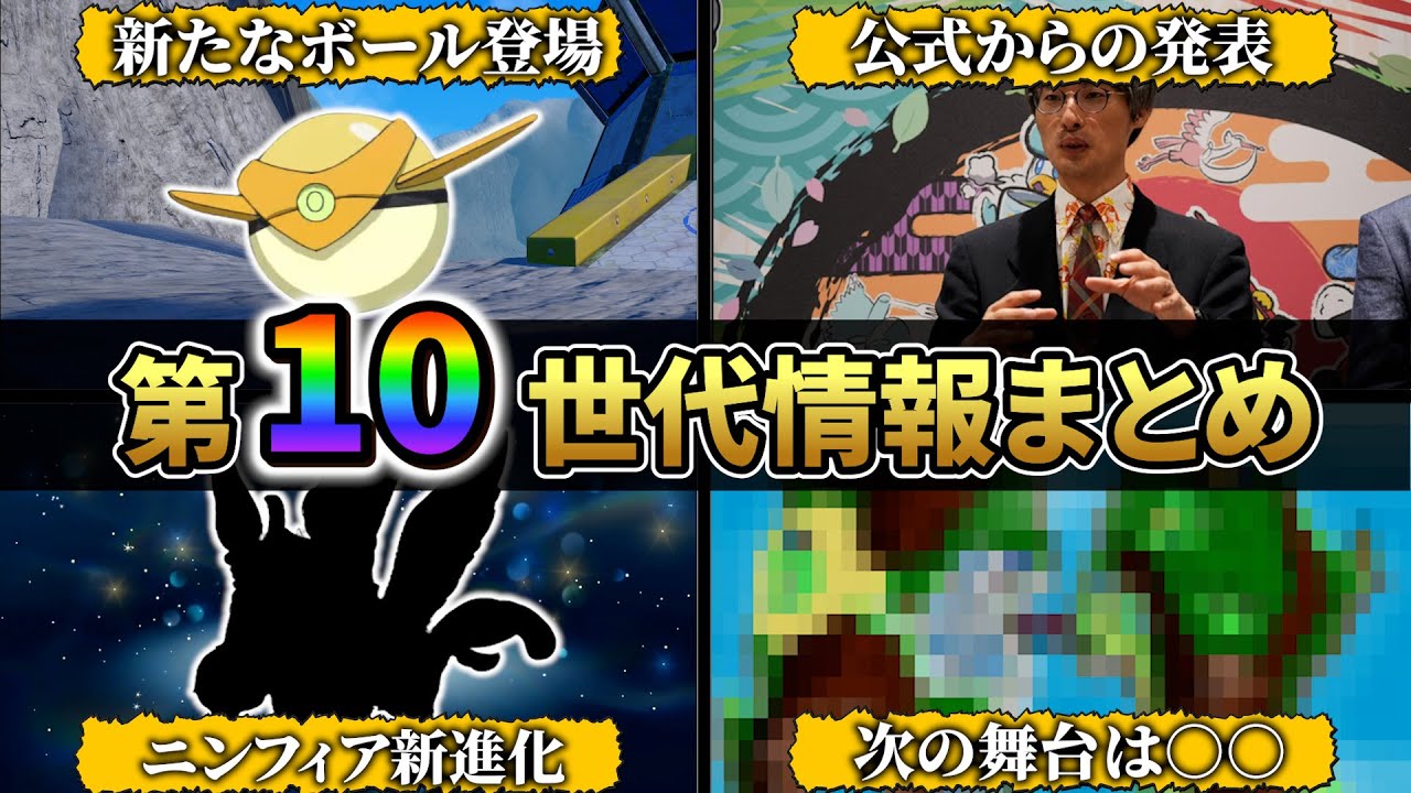 【ポケモンsv】新作について公式が新たな動き！発売日は2025年秋で決定!?さらに今後登場する新たなボールも判明!!