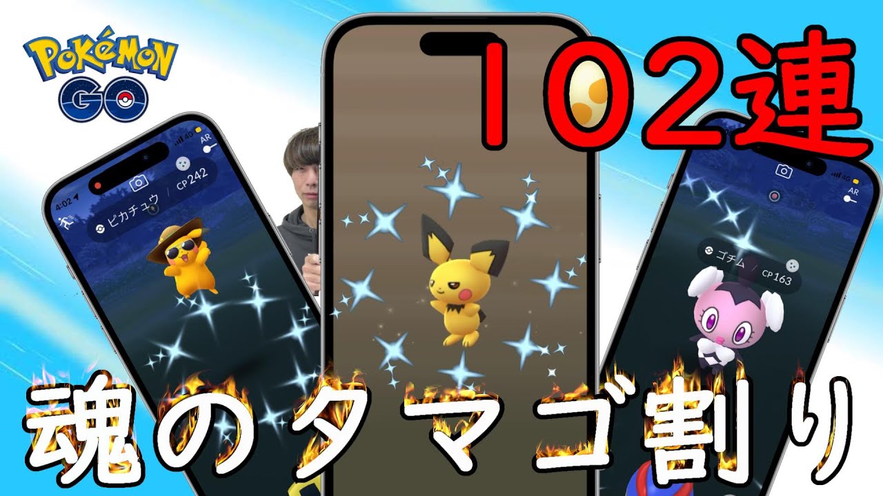ファッションウィーク2023☆魂のタマゴ割り102連【ポケモンGO】