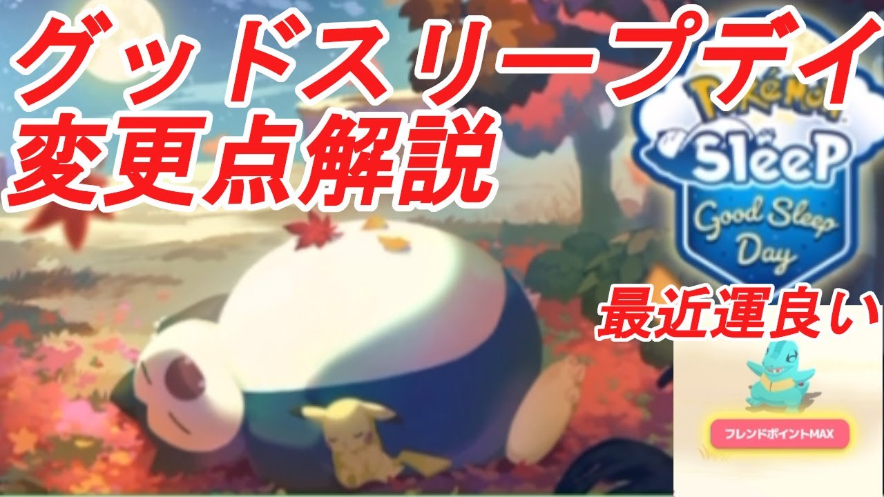 不安点をしっかり解消してくれる神運営さんです【ポケモンスリープ】