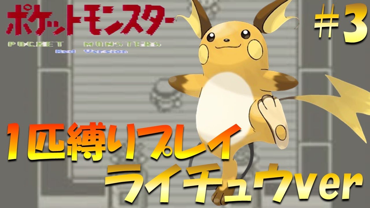 【ポケモン初代】ポケモン1匹縛りプレイ!! ライチュウきみに決めた！part 3【ゲーム実況】【縛りプレイ】