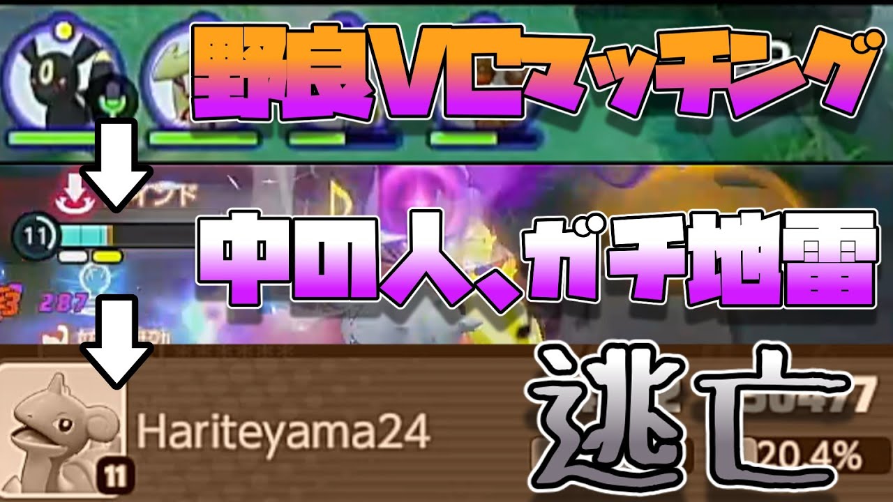 復帰ユナイトユーザー、人が良さそうな野良VCとマッチするも自分の不甲斐なさに絶望し逃亡を決意（ポケモンユナイト）