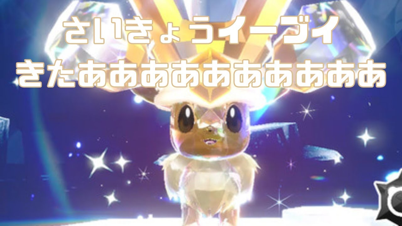 【ポケモンSV】最強イーブイやるぞおおおおおおおお【初心者もおいで！】