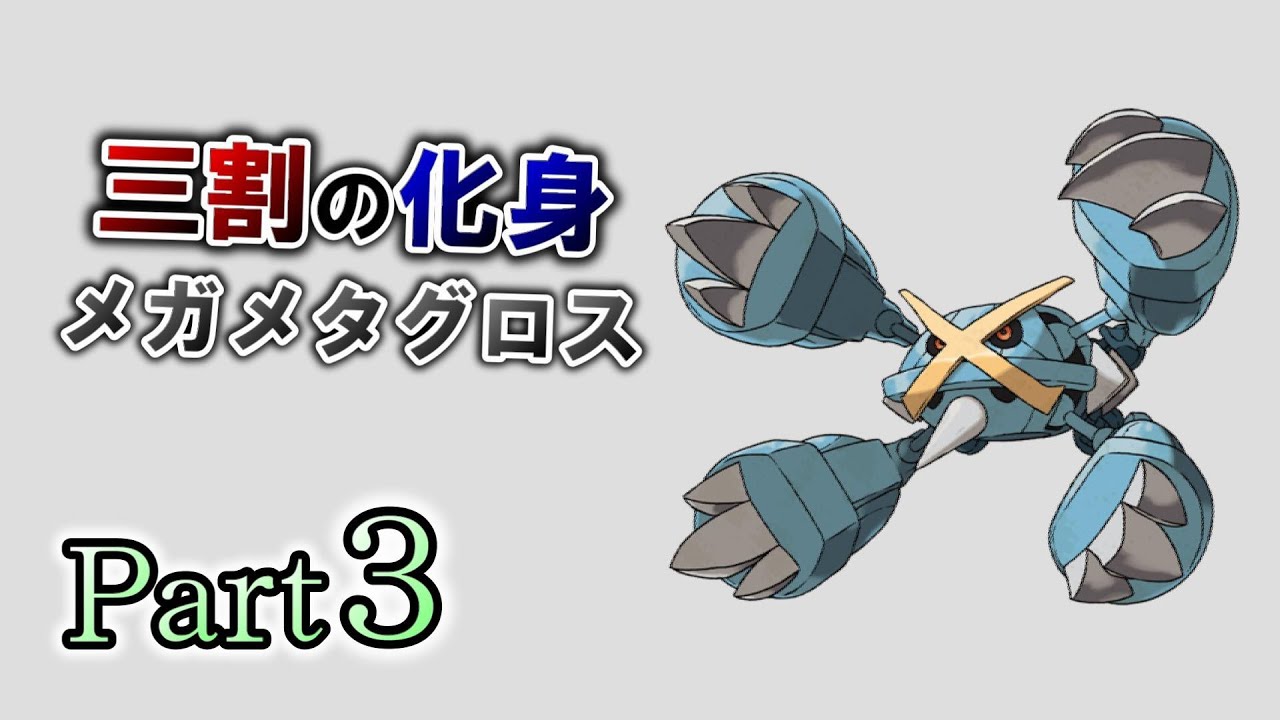 最期まで遊び尽くすウルトラサンムーンシングル対戦！ Part3 メガメタグロス【ポケモンUSM】