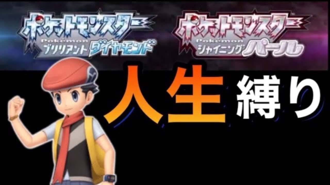 ダイパリメイク人生縛り【ポケモンBDSP】