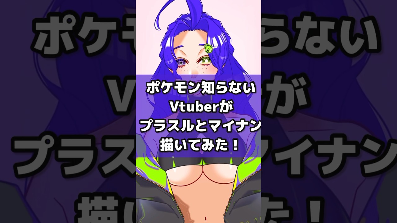【ポケモン】ポケモン知らないVがプラスルとマイナン描いてみた！【描いてみた】#いちげきざこ #新人vtuber #ポケモン