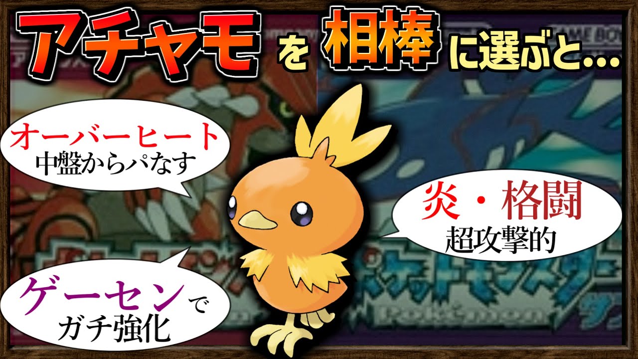 【ゆっくり解説】ルビーサファイア で アチャモ を相棒にした人にしかわからない動画【ポケモン】