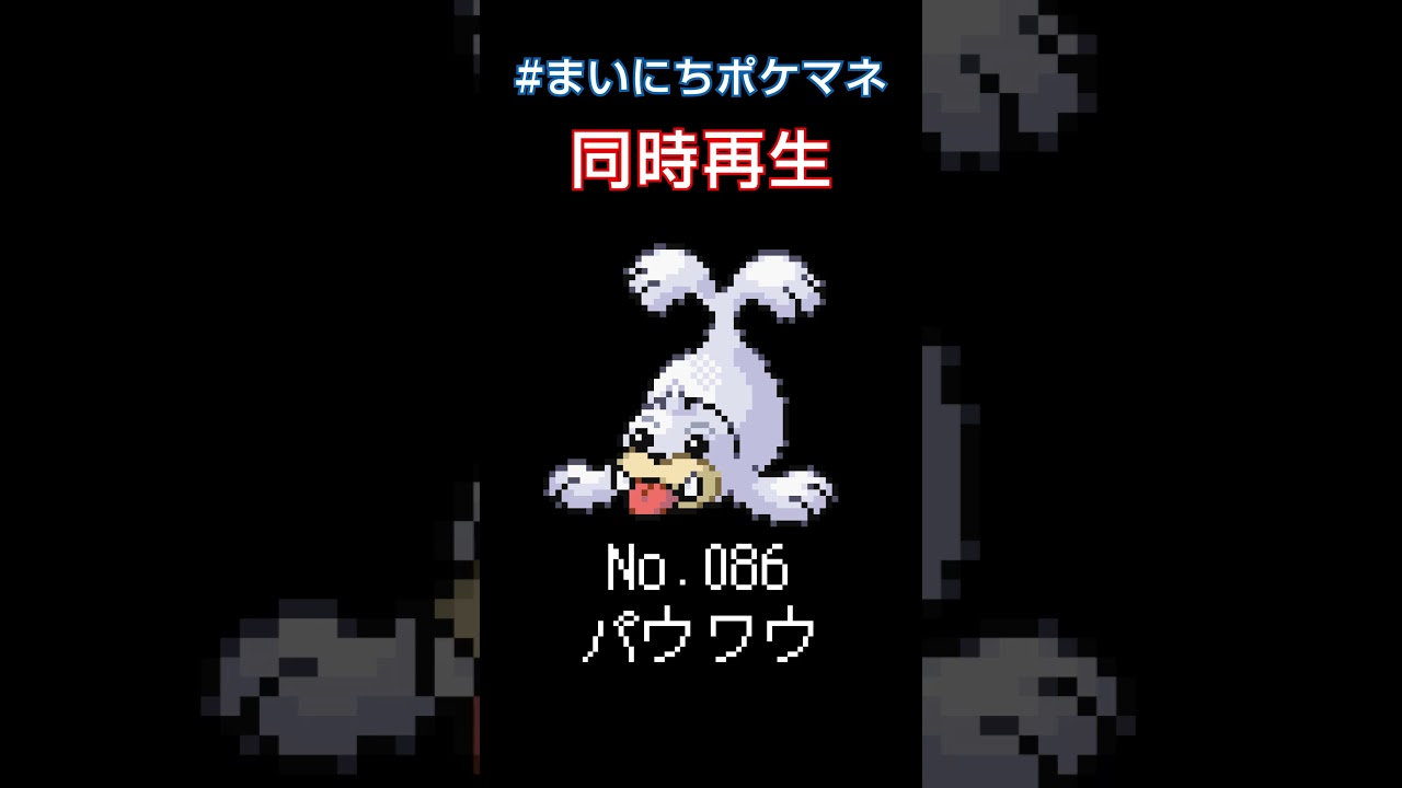 [パウワウ] 毎日ポケモンの鳴き声モノマネ - 86日目 #まいにちポケマネ #shorts