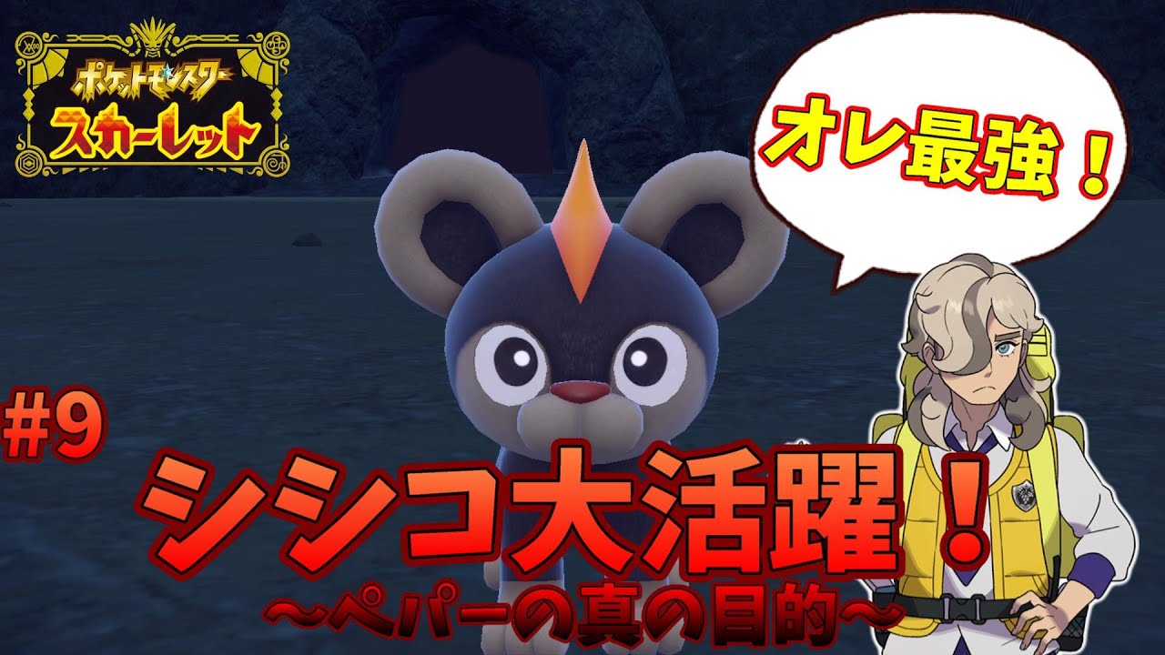 【ポケモンスカーレット】シシコ大活躍！～ペパーの真の目的～【ネタバレあり】