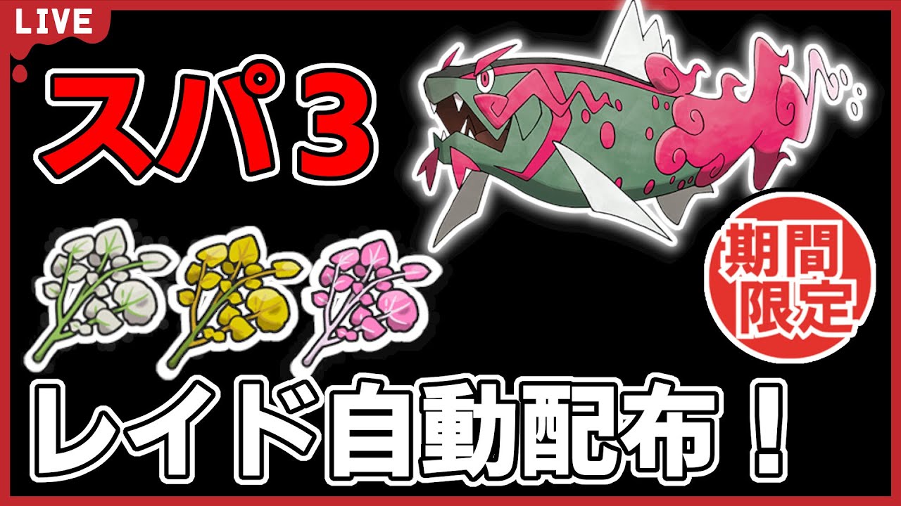 【ワンパン最速】イダイトウスパ３レイド自動配布！【ポケモンSV】#2