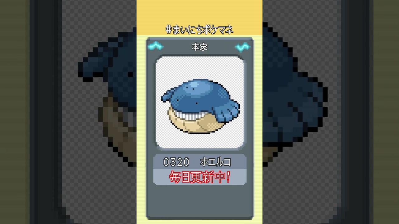 [ホエルコ] 毎日ポケモンの鳴き声モノマネ - 320日目 #まいにちポケマネ #shorts