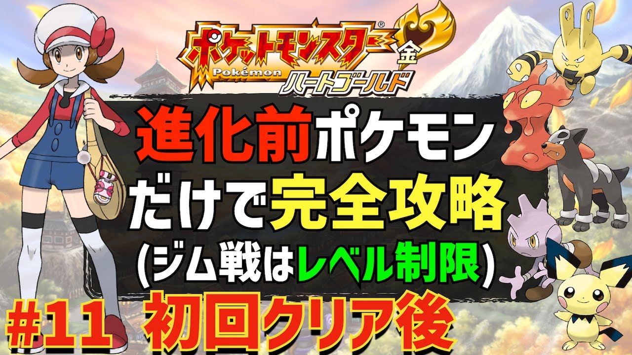 【カントー編開幕】第2世代の進化前のポケモンだけでHGSS完全制覇を目指す旅 #11「初回クリア後」