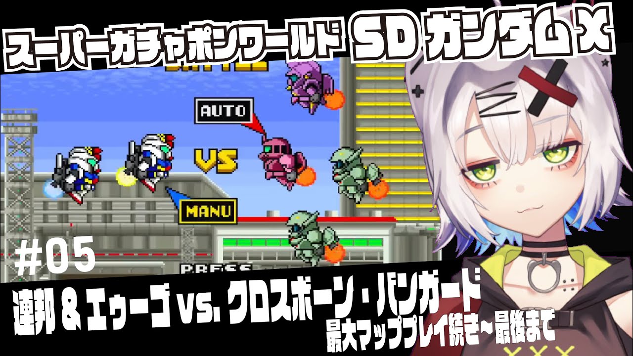 【LIVE】連邦vsクロスボーン・バンガード　最大マッププレイ続き2「スーパーガチャポンワールド SDガンダムX」05【 #レトロゲーム #SDガンダム】