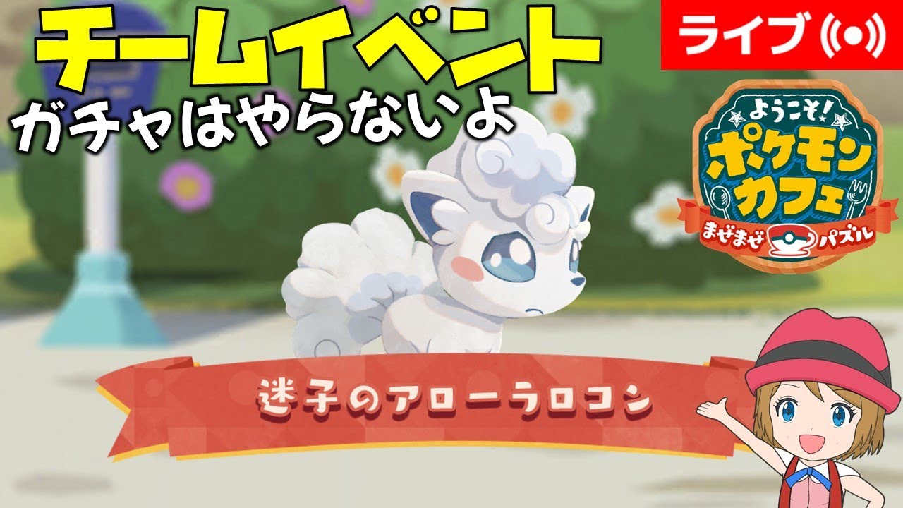 [2023/11/18]ポケまぜ アローラロコンのチームイベントまったり配信