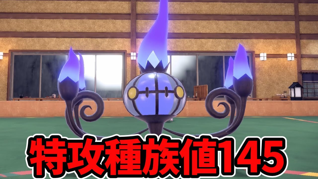 一般ポケモンなのに伝説並の火力があるシャンデラを使うぞ！【ポケモンSV】