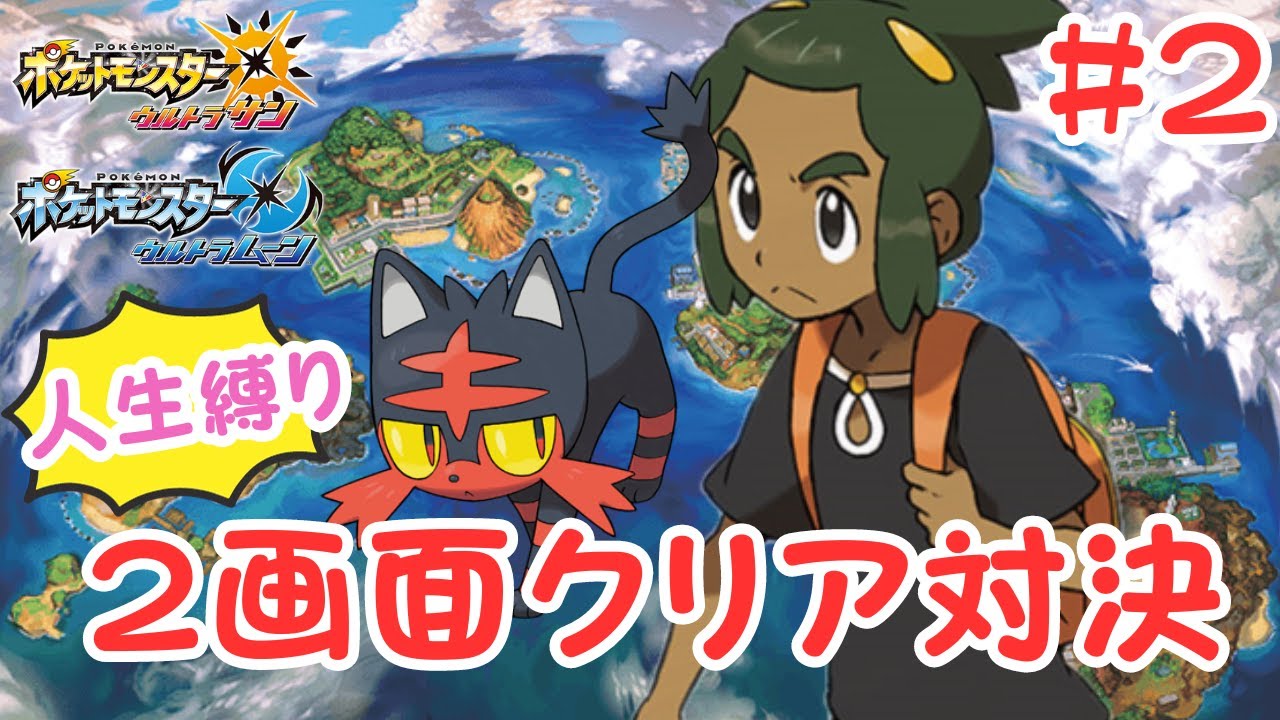 【新アローラ縛り】２画面クリア対決！ アローラ地方の旅 # 2【ウルトラサンムーン/usum】
